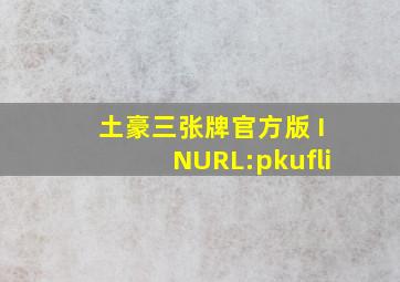 土豪三张牌官方版 INURL:pkufli